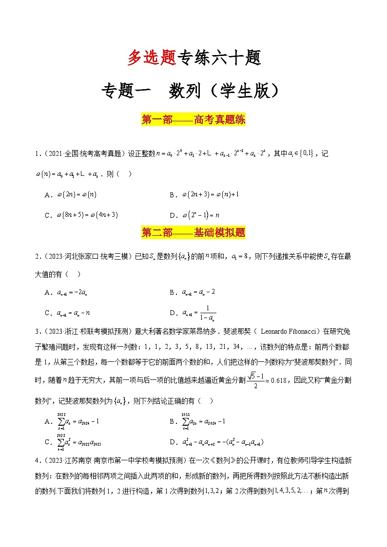 新高考数学二轮复习 多选题分类提升练习专题一【数列】多选题专练六十题（2份打包，原卷版+解析版）01