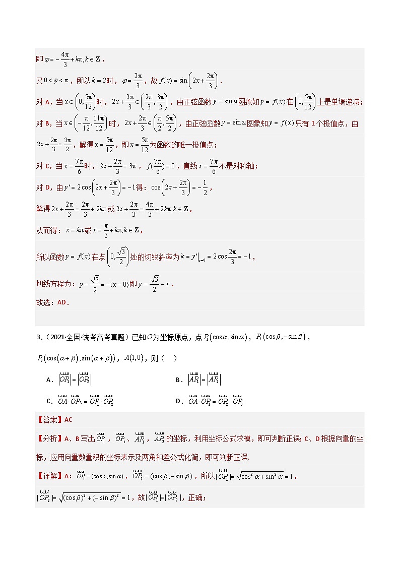 新高考数学二轮复习 多选题分类提升练习专题二【三角函数与解三角形】多选题专练六十题（解析版）第3页