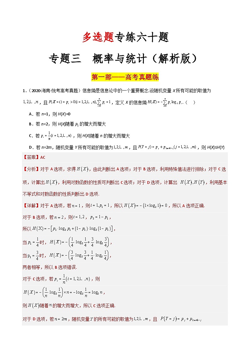 新高考数学二轮复习 多选题分类提升练习专题三【概率与统计】多选题专练六十题（解析版）第1页
