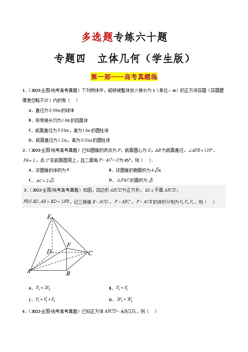 新高考数学二轮复习 多选题分类提升练习专题四【立体几何】多选题专练六十题（原卷版）第1页