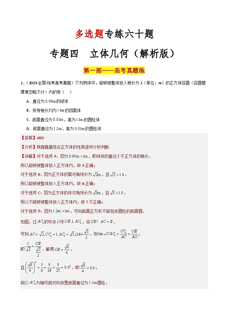 新高考数学二轮复习 多选题分类提升练习专题四【立体几何】多选题专练六十题（解析版）第1页