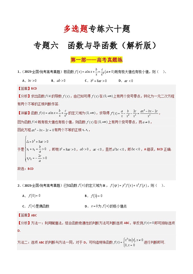 新高考数学二轮复习 多选题分类提升练习专题六【函数与导函数】多选题专练六十题（解析版）第1页