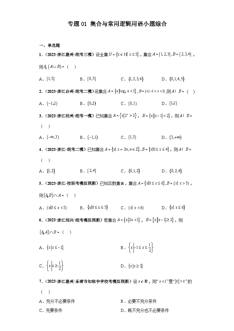 新高考数学二轮复习 小题综合练专题01 集合与常用逻辑用语（2份打包，原卷版+解析版）01