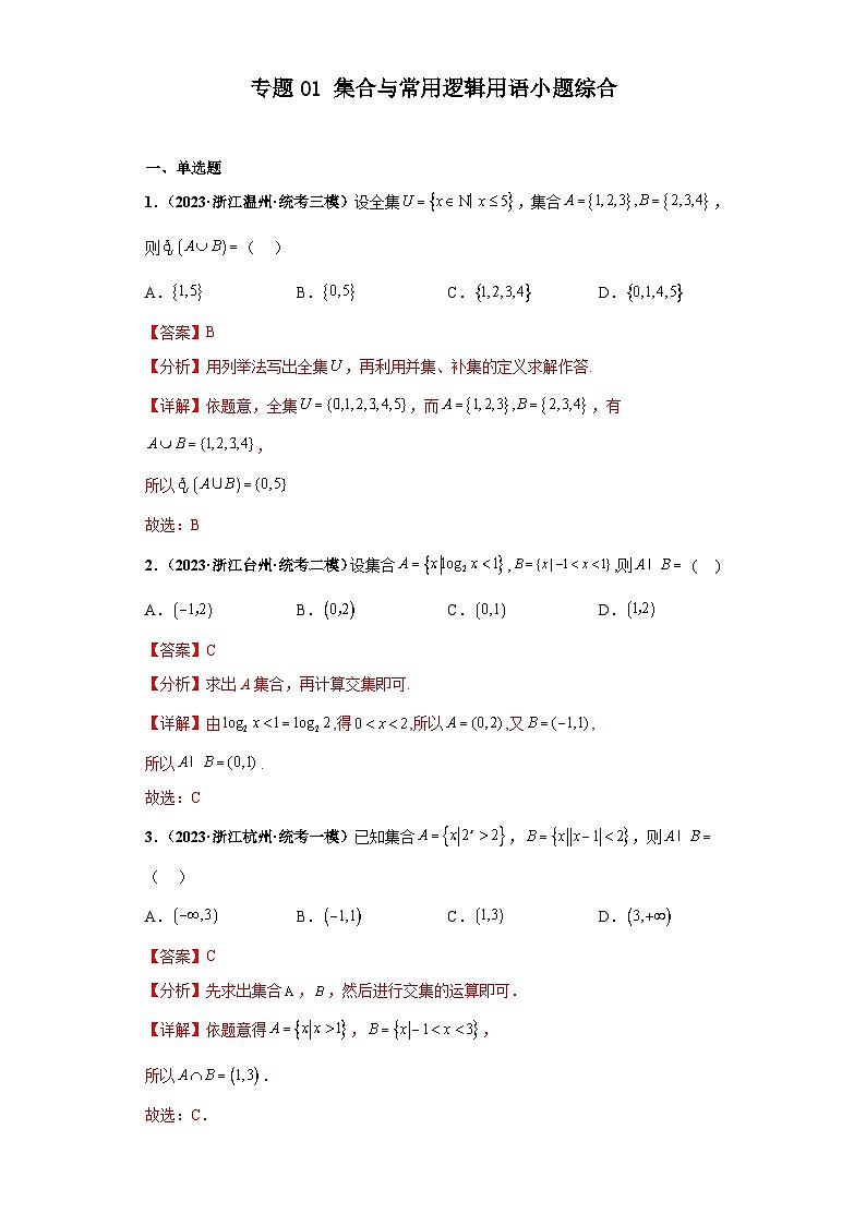 新高考数学二轮复习 小题综合练专题01 集合与常用逻辑用语（2份打包，原卷版+解析版）01