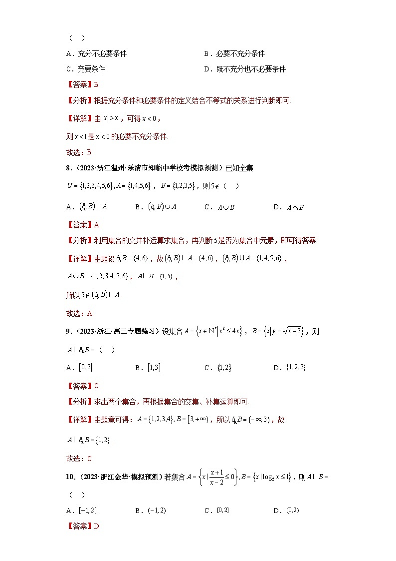新高考数学二轮复习 小题综合练专题01 集合与常用逻辑用语（2份打包，原卷版+解析版）03