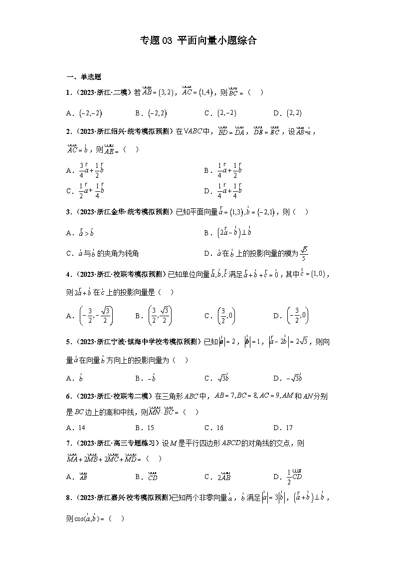 新高考数学二轮复习 小题综合练专题03 平面向量（2份打包，原卷版+解析版）01