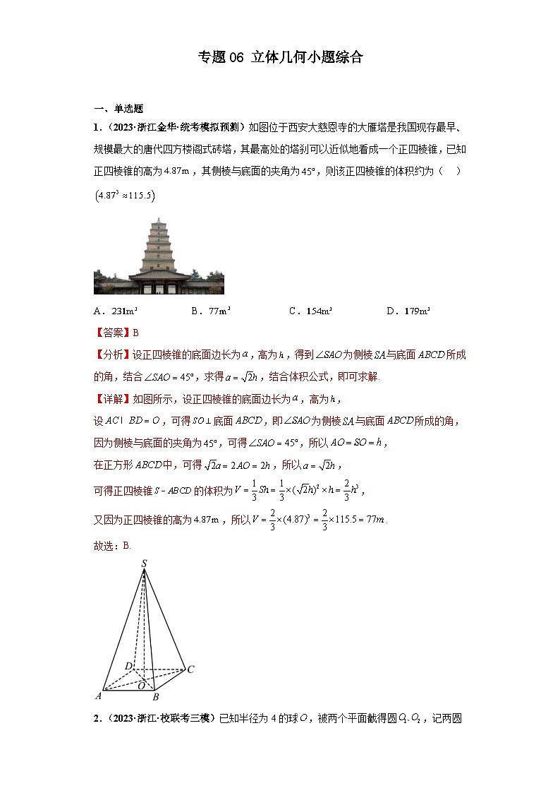 新高考数学二轮复习 小题综合练专题06 立体几何（2份打包，原卷版+解析版）01