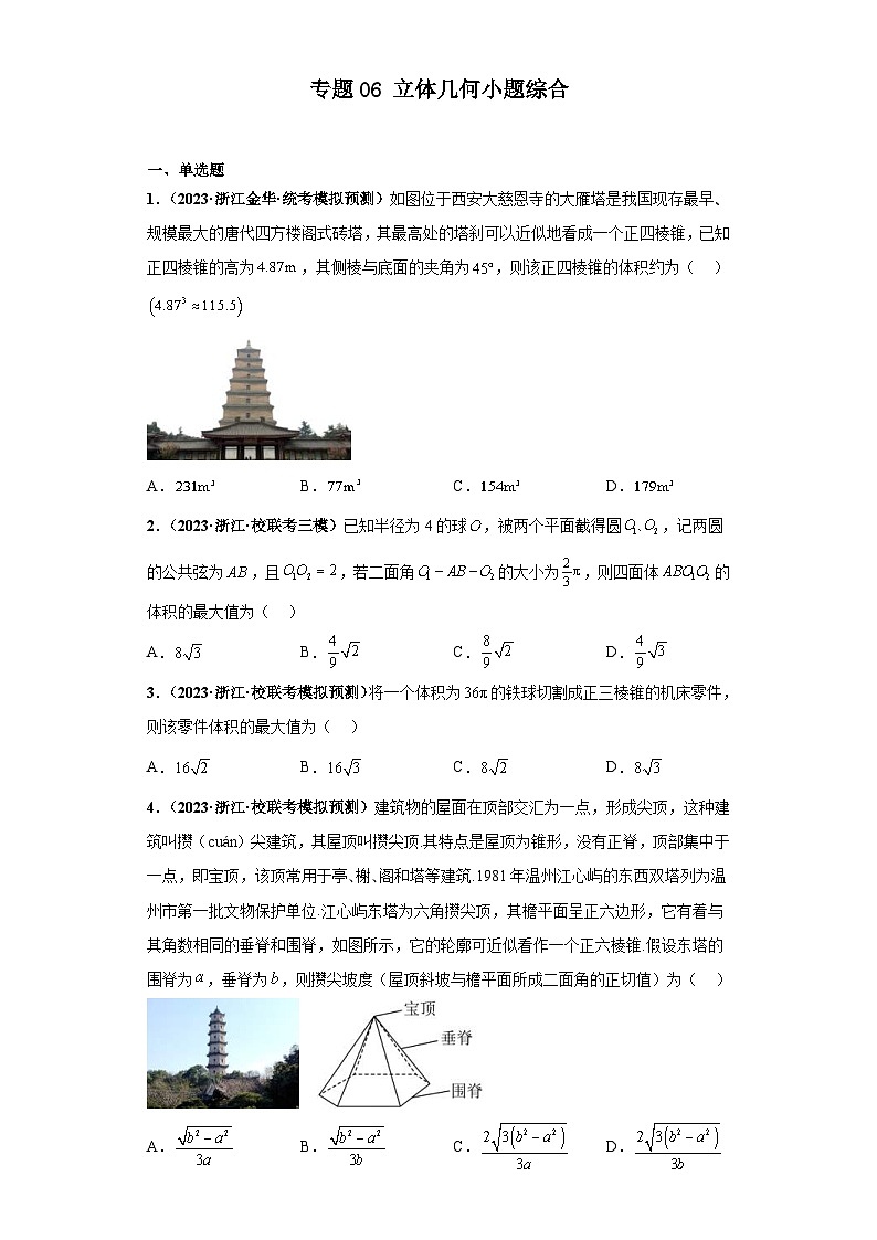 新高考数学二轮复习 小题综合练专题06 立体几何（2份打包，原卷版+解析版）01