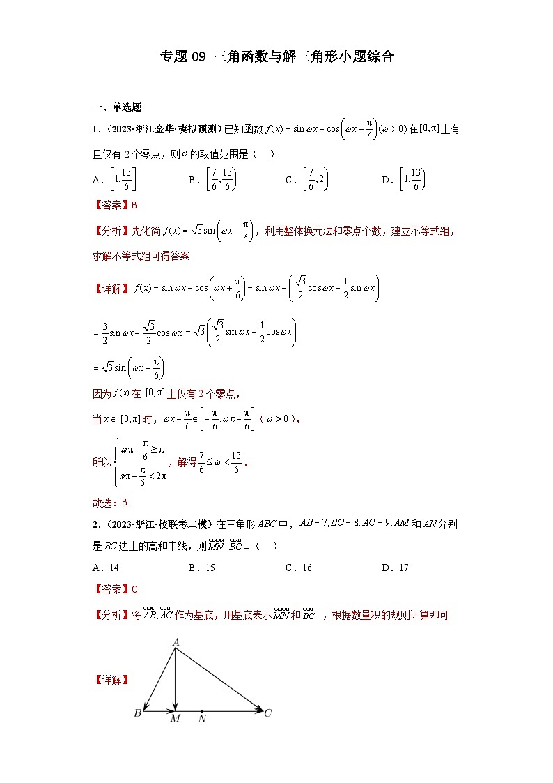 新高考数学二轮复习 小题综合练专题09 三角函数与解三角形（2份打包，原卷版+解析版）01