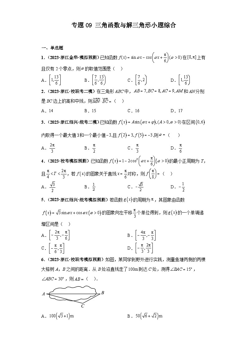 新高考数学二轮复习 小题综合练专题09 三角函数与解三角形（2份打包，原卷版+解析版）01