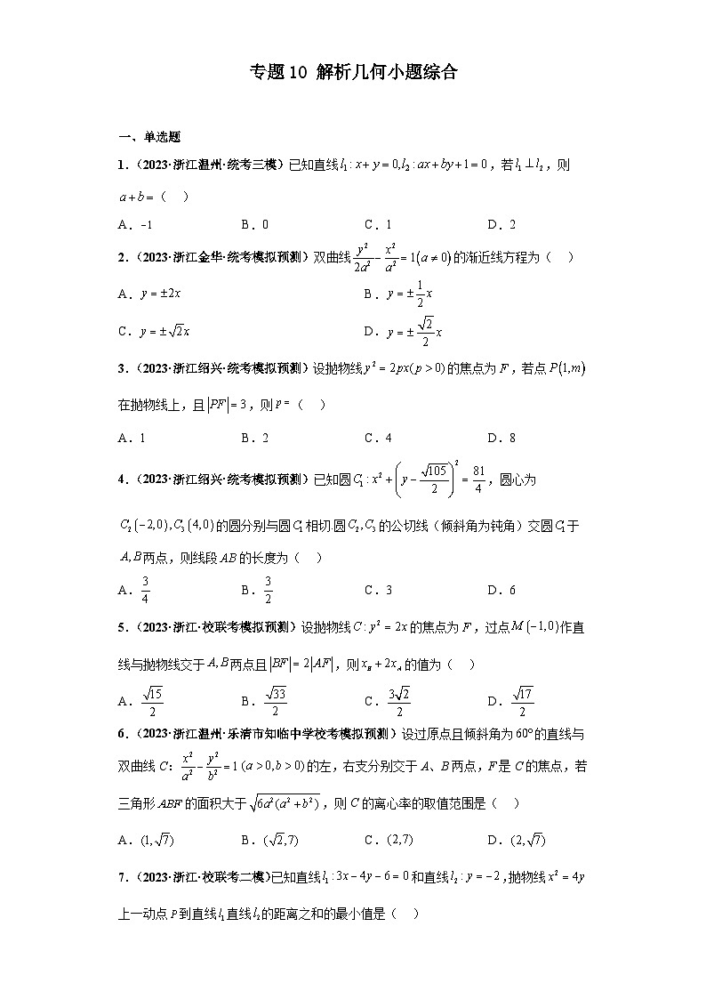 新高考数学二轮复习 小题综合练专题10 解析几何（2份打包，原卷版+解析版）01