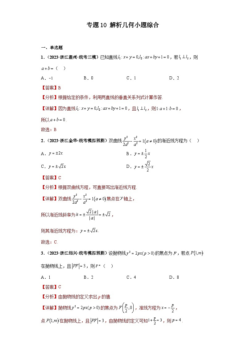 新高考数学二轮复习 小题综合练专题10 解析几何（2份打包，原卷版+解析版）01