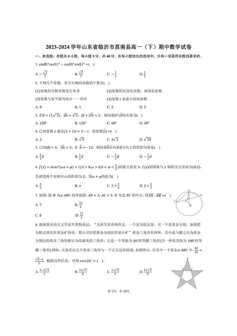 [数学][期中]2023～2024学年山东省临沂市莒南县高一(下)期中数学试卷(有答案)01