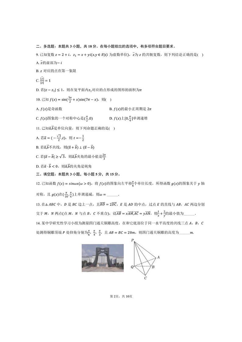 [数学][期中]2023～2024学年山东省临沂市莒南县高一(下)期中数学试卷(有答案)02