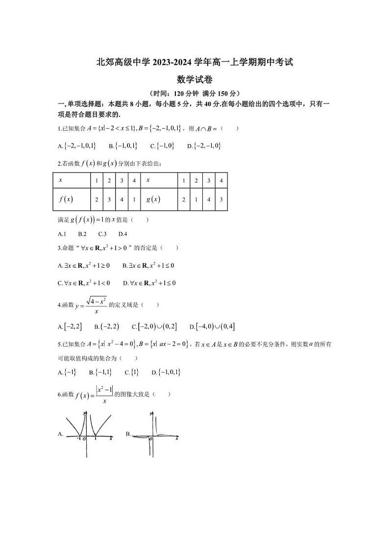 [数学][期中]江苏省常州市北郊高级中学2023～2024学年高一上学期期中考试数学试题(有答案)第1页
