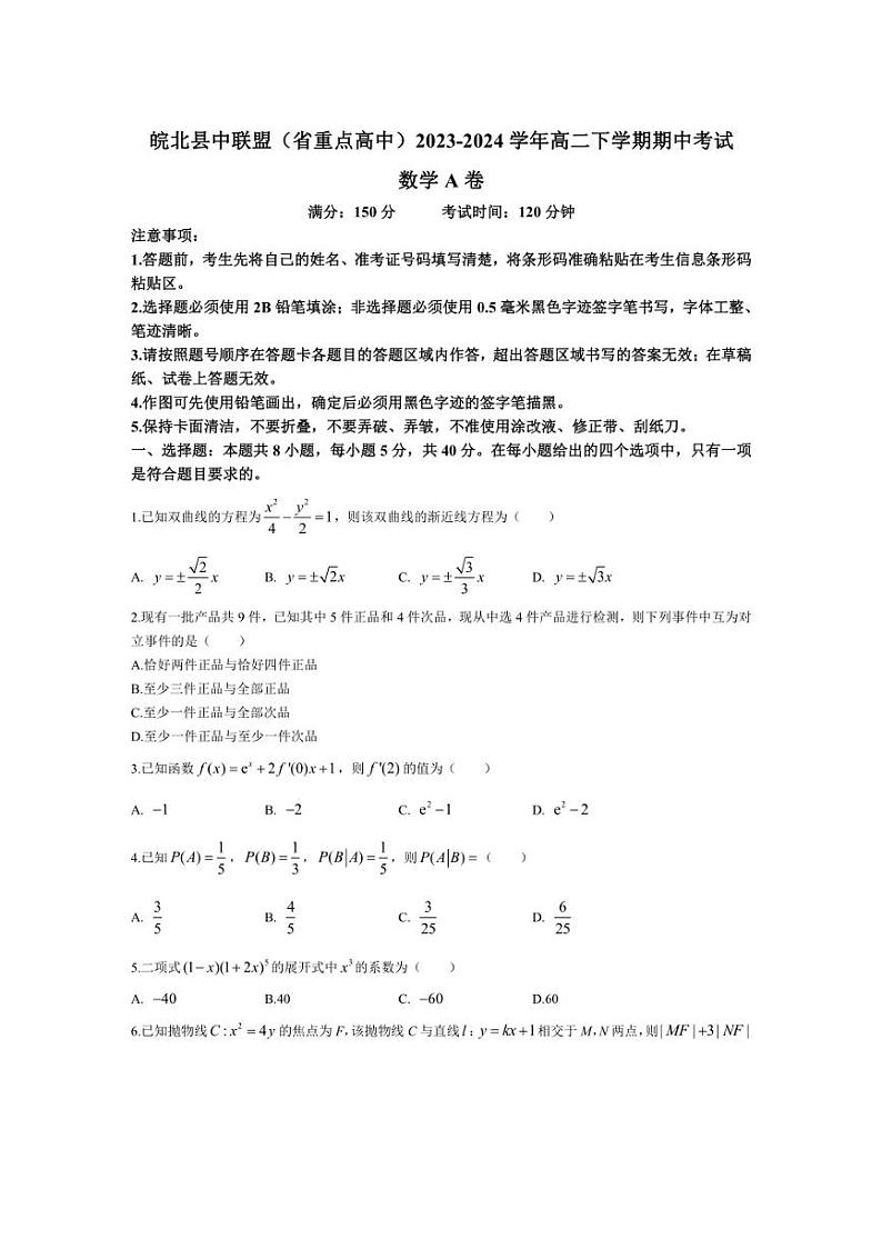 [数学][期中]安徽省皖北县中联盟(省重点高中)2023～2024学年高二下学期期中考试数学试题(有答案)第1页