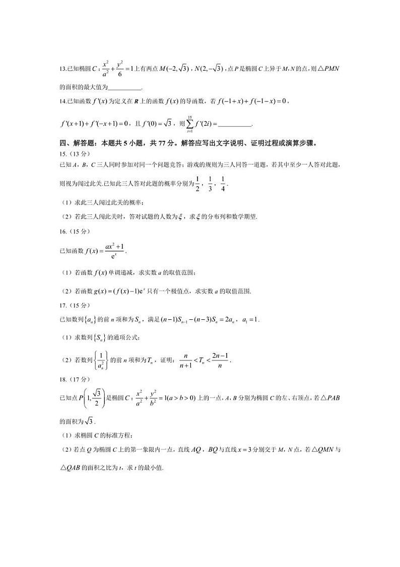 [数学][期中]安徽省皖北县中联盟(省重点高中)2023～2024学年高二下学期期中考试数学试题(有答案)第3页