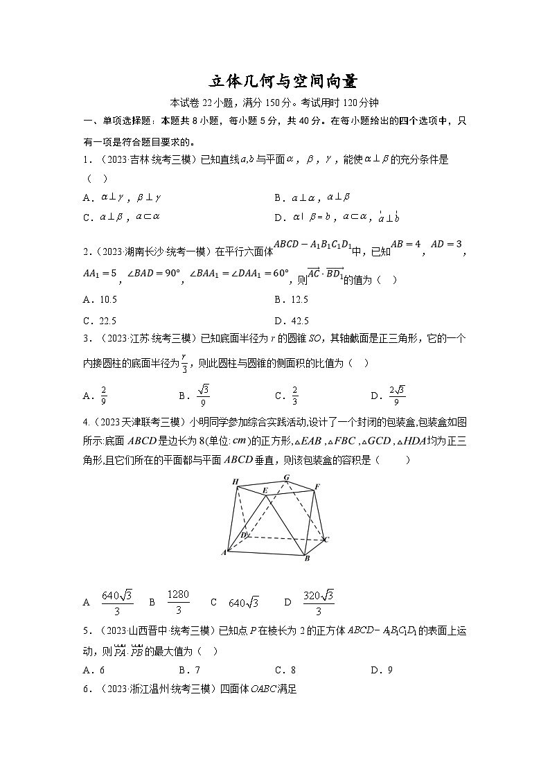 新高考数学一轮复习章节专题模拟卷第七章 立体几何与空间向量（原题卷）第1页