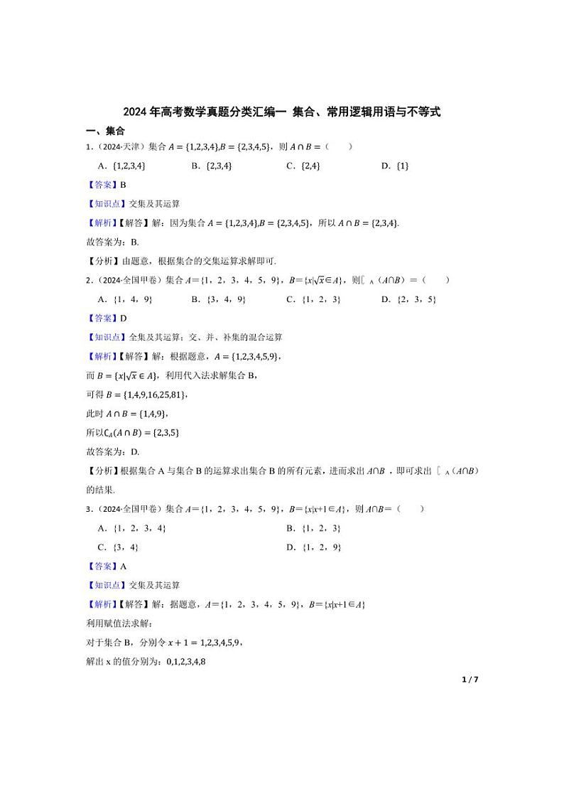 [数学]2024年高考数学真题分类汇编一集合、常用逻辑用语与不等式(学生版+教师版)01