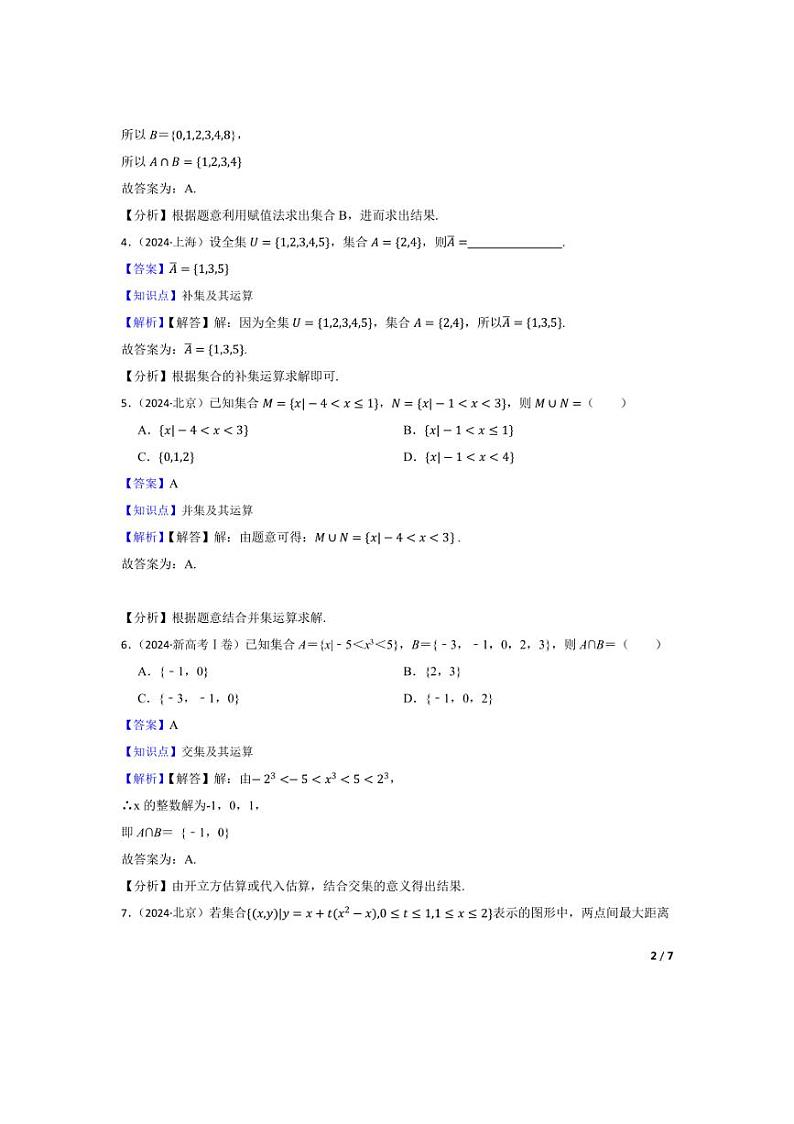 [数学]2024年高考数学真题分类汇编一集合、常用逻辑用语与不等式(学生版+教师版)02