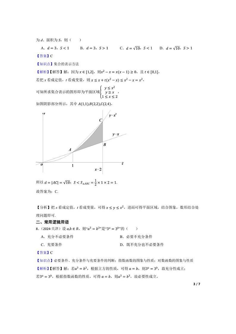 [数学]2024年高考数学真题分类汇编一集合、常用逻辑用语与不等式(学生版+教师版)03