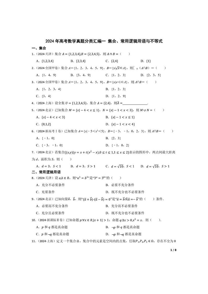 [数学]2024年高考数学真题分类汇编一集合、常用逻辑用语与不等式(学生版+教师版)01