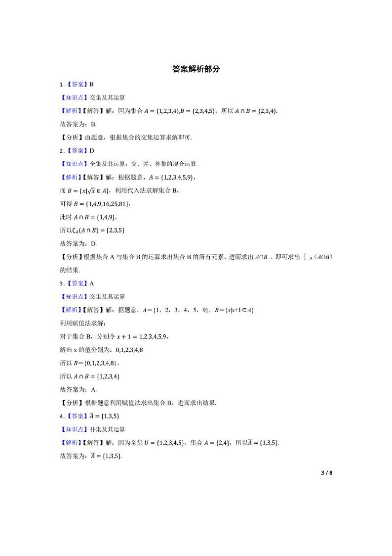 [数学]2024年高考数学真题分类汇编一集合、常用逻辑用语与不等式(学生版+教师版)03