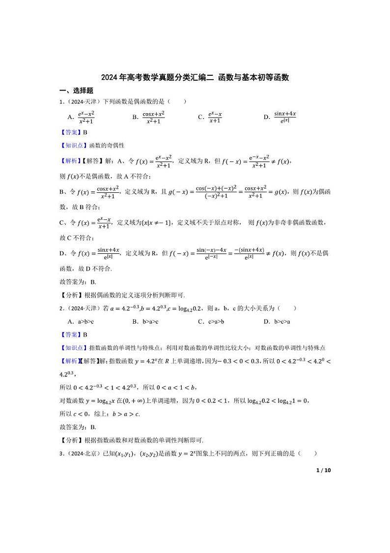 [数学]2024年高考数学真题分类汇编二函数与基本初等函数教师版第1页