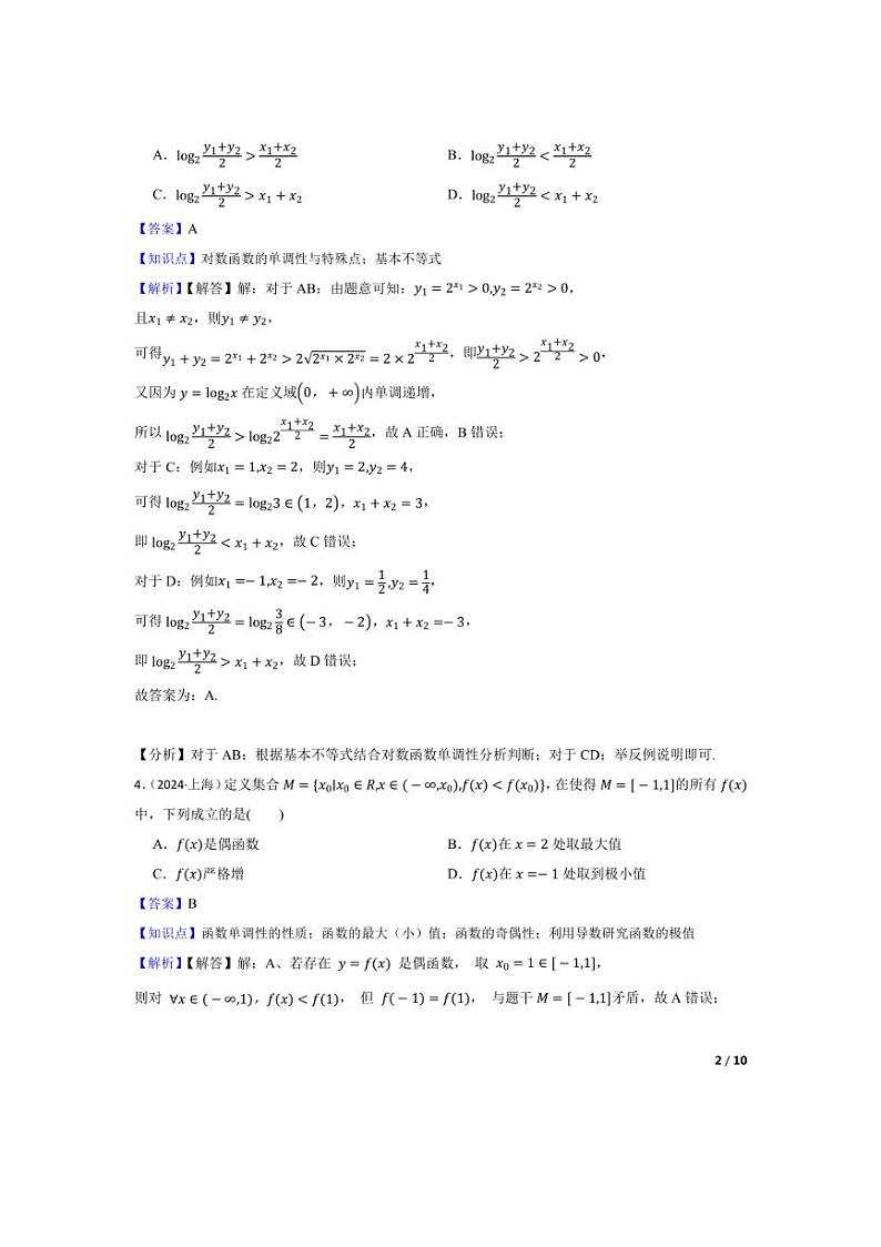 [数学]2024年高考数学真题分类汇编二函数与基本初等函数教师版第2页