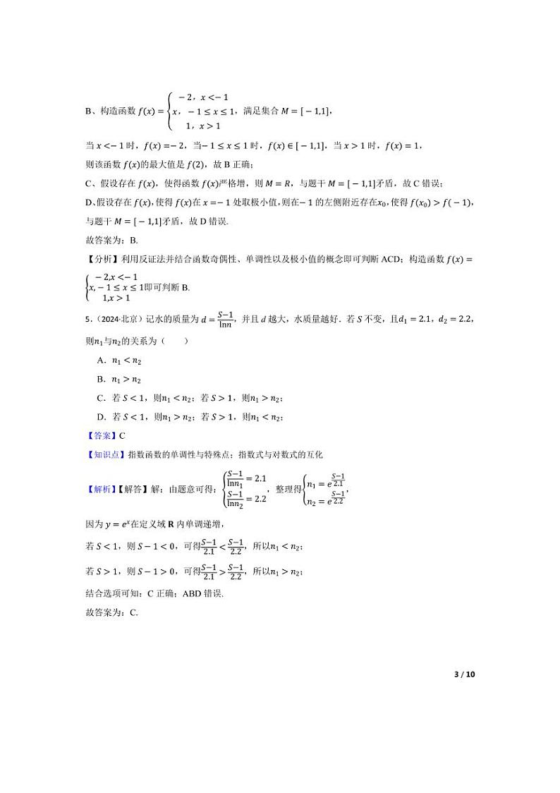 [数学]2024年高考数学真题分类汇编二函数与基本初等函数教师版第3页