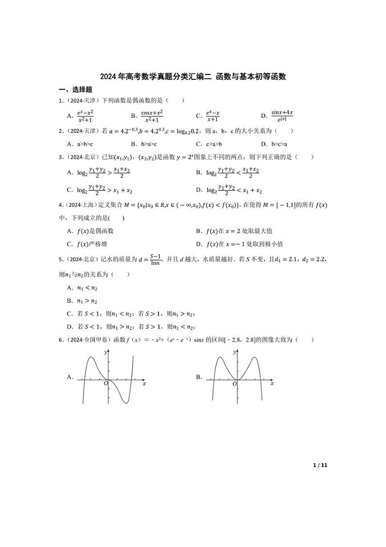 [数学]2024年高考数学真题分类汇编二函数与基本初等函数学生版第1页