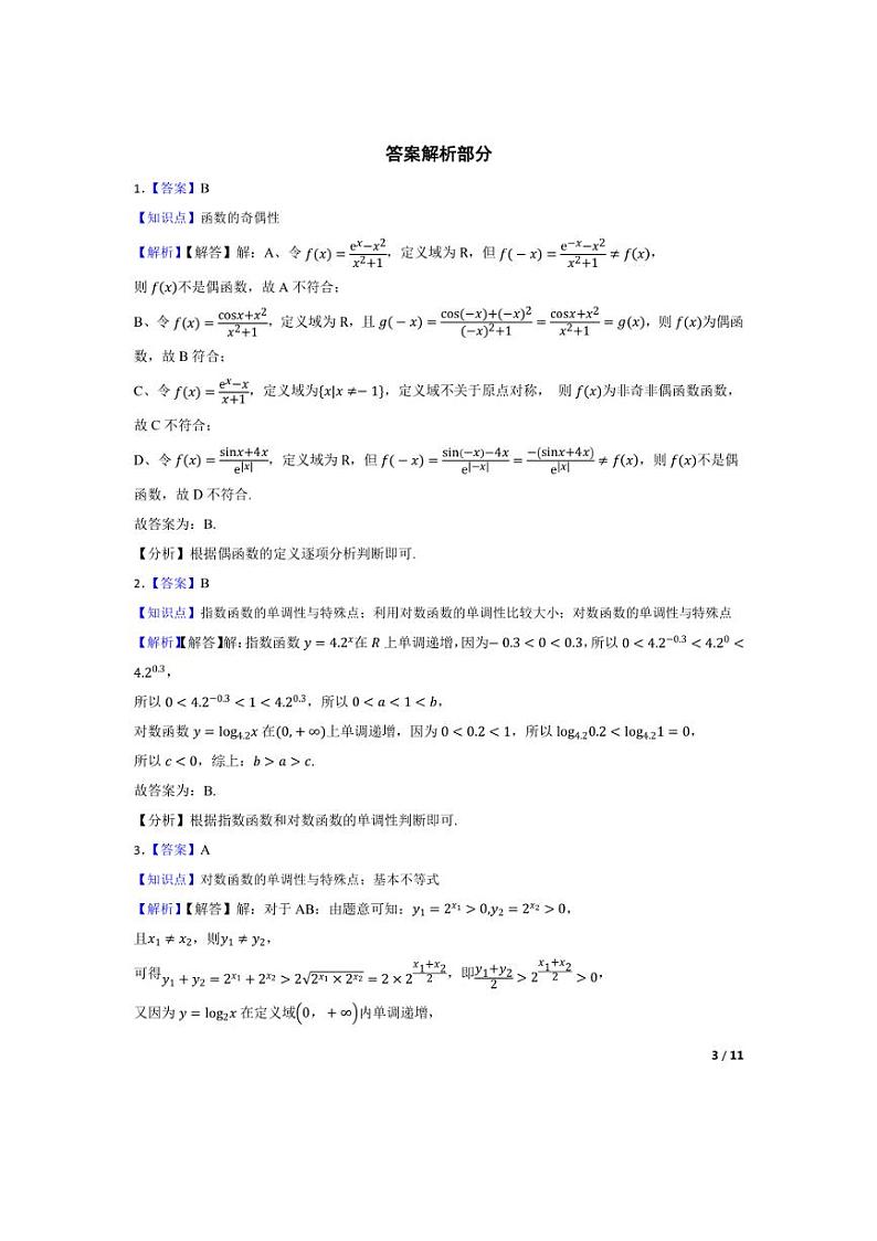 [数学]2024年高考数学真题分类汇编二函数与基本初等函数学生版第3页