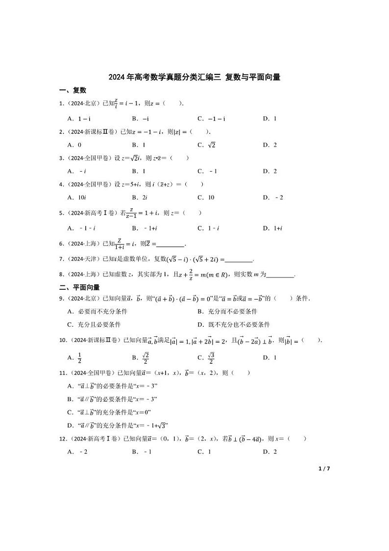 [数学]2024年高考数学真题分类汇编三复数与平面向量学生版第1页
