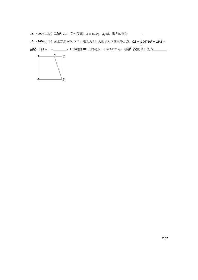 [数学]2024年高考数学真题分类汇编三复数与平面向量学生版第2页