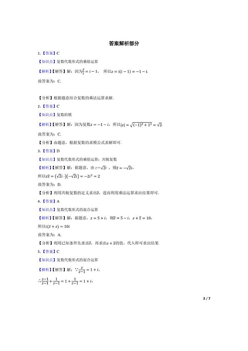 [数学]2024年高考数学真题分类汇编三复数与平面向量学生版第3页