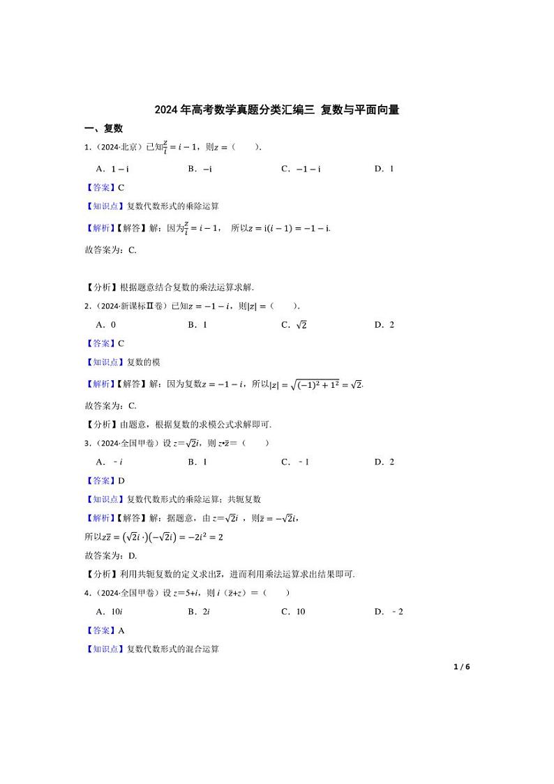 [数学]2024年高考数学真题分类汇编三复数与平面向量教师版第1页