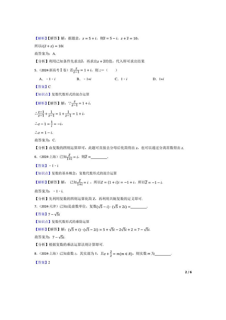 [数学]2024年高考数学真题分类汇编三复数与平面向量教师版第2页