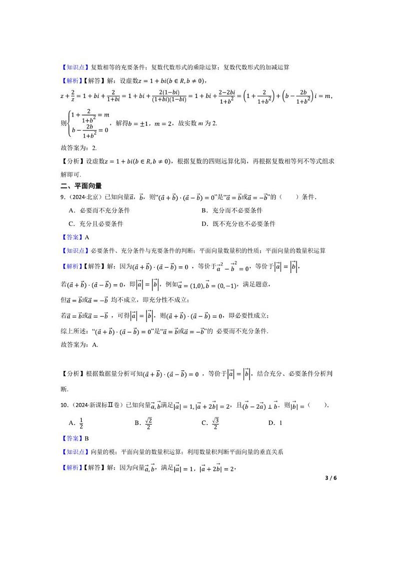 [数学]2024年高考数学真题分类汇编三复数与平面向量教师版第3页