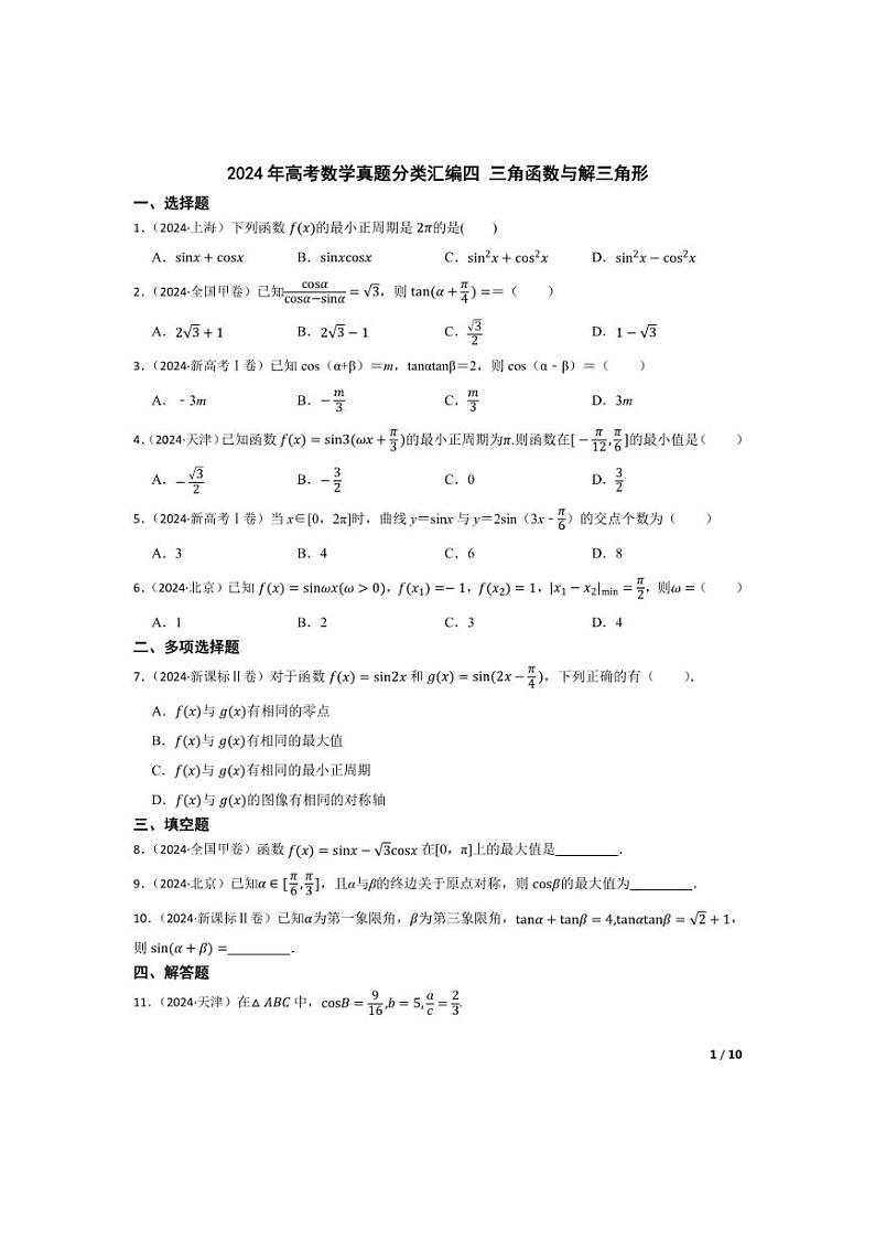 [数学]2024年高考数学真题分类汇编四三角函数与解三角形学生版第1页