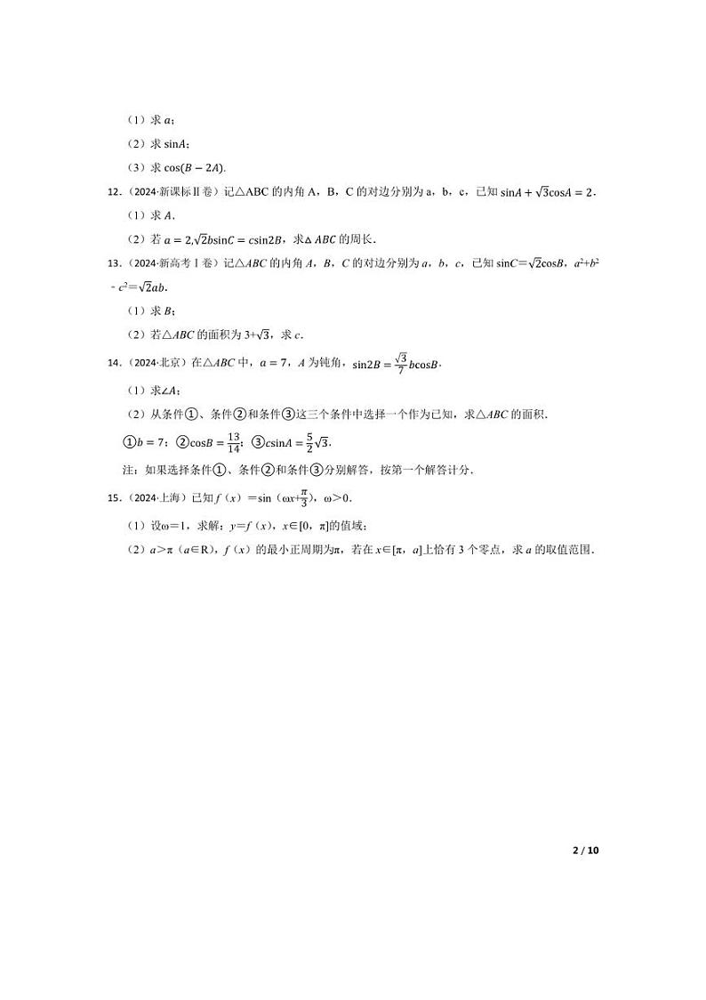 [数学]2024年高考数学真题分类汇编四三角函数与解三角形学生版第2页