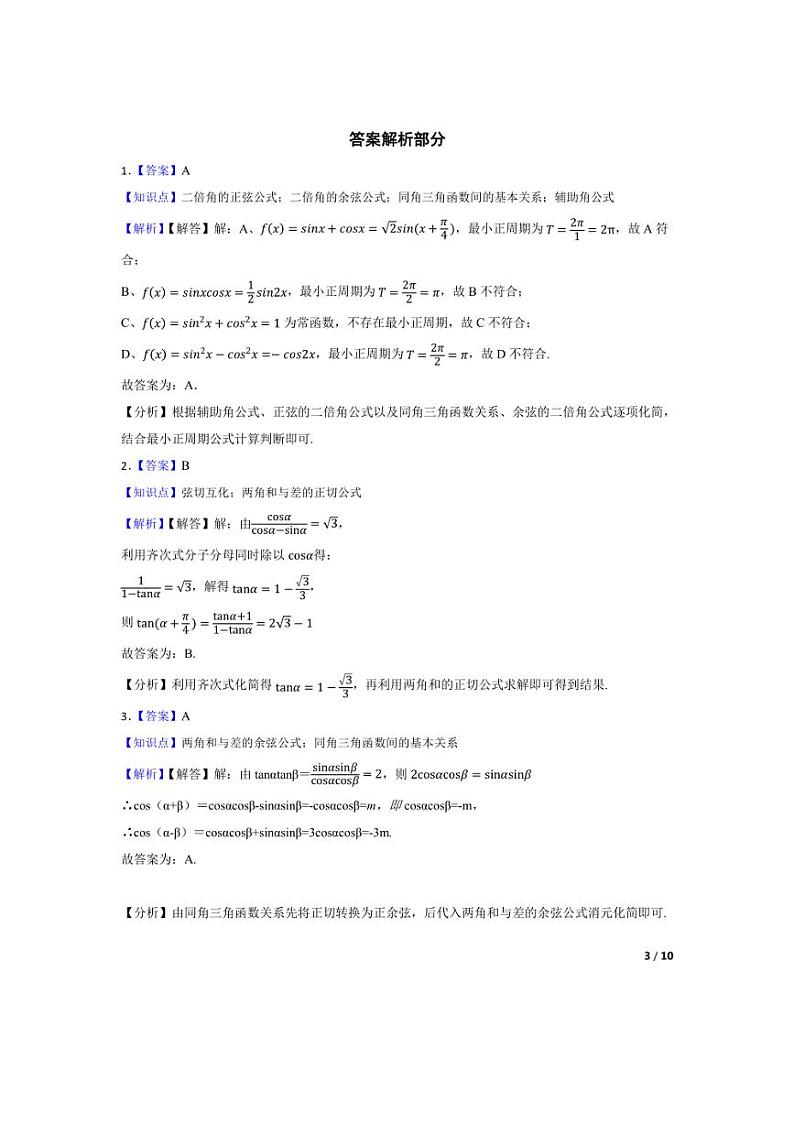 [数学]2024年高考数学真题分类汇编四三角函数与解三角形学生版第3页