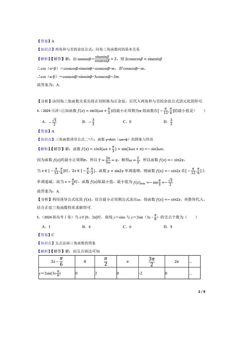 [数学]2024年高考数学真题分类汇编四三角函数与解三角形教师版第2页