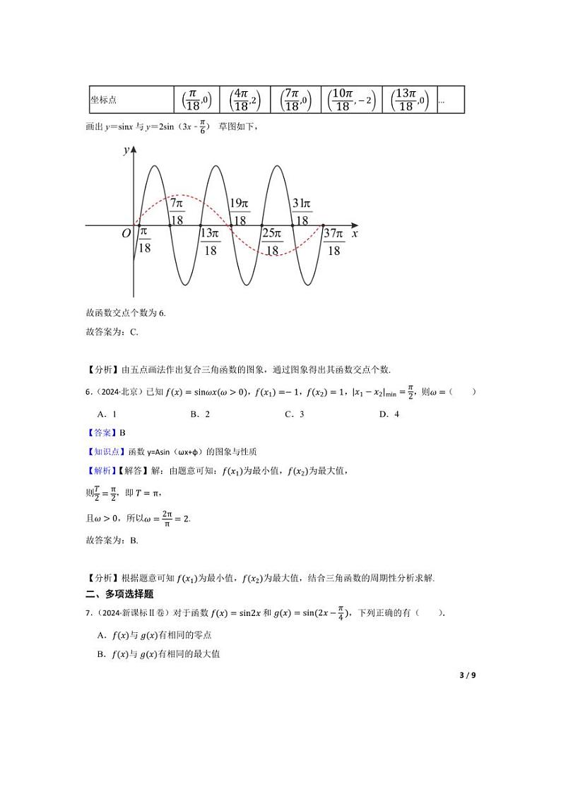 [数学]2024年高考数学真题分类汇编四三角函数与解三角形教师版第3页