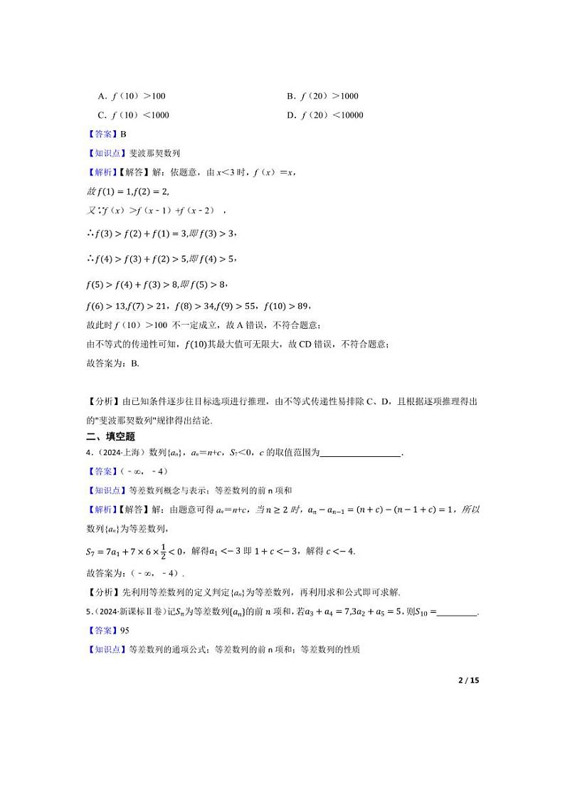 [数学]2024年高考数学真题分类汇编五数列(学生版+教师版)02
