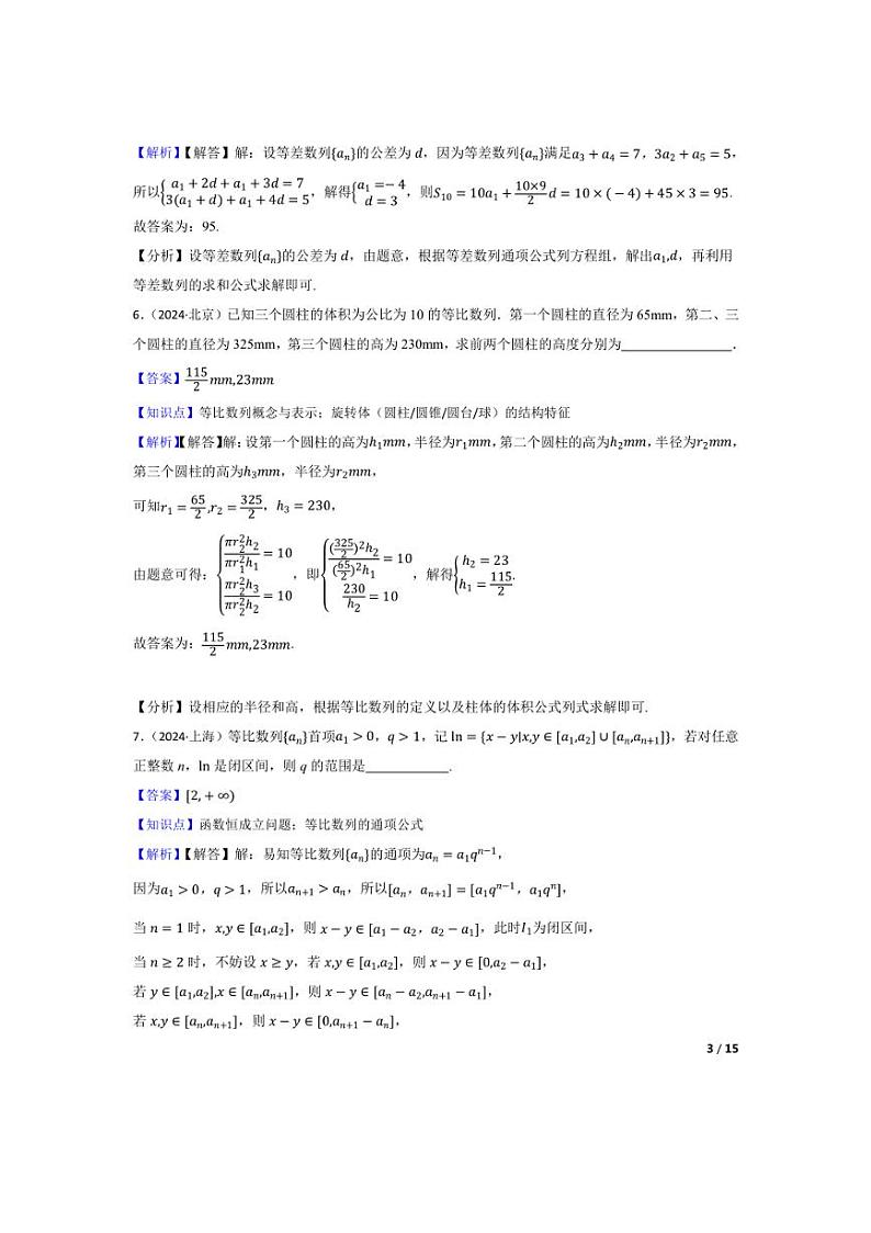[数学]2024年高考数学真题分类汇编五数列(学生版+教师版)03