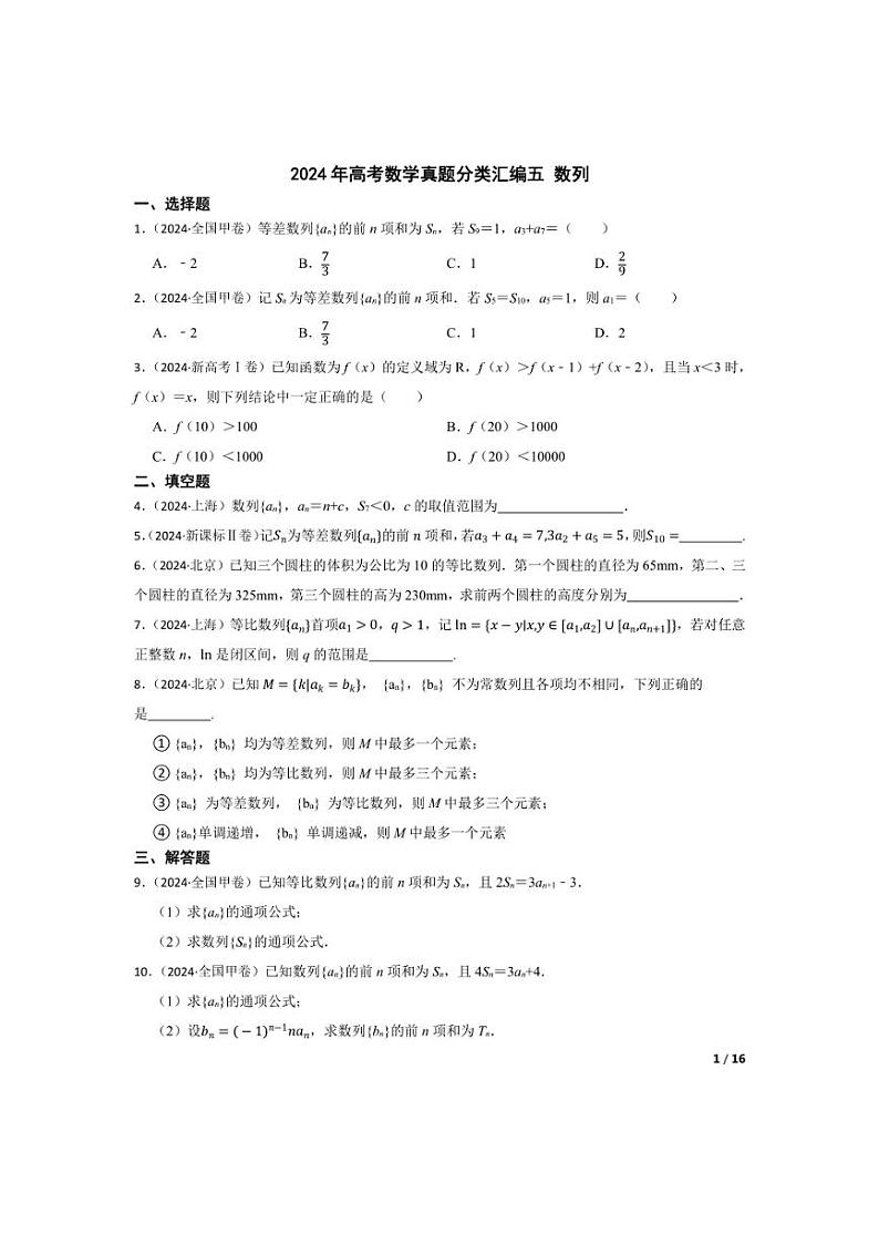 [数学]2024年高考数学真题分类汇编五数列(学生版+教师版)01