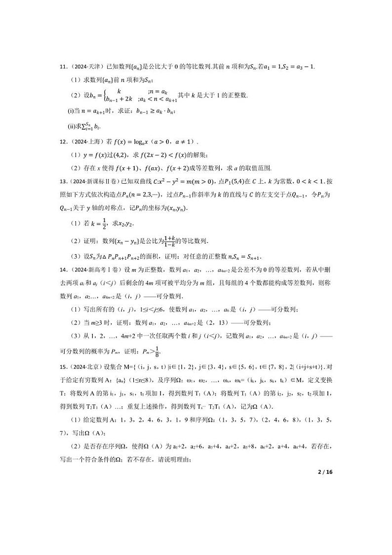 [数学]2024年高考数学真题分类汇编五数列(学生版+教师版)02