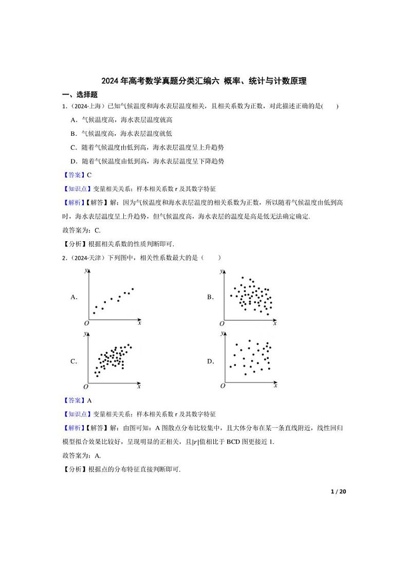 [数学]2024年高考数学真题分类汇编六概率、统计与计数原理.(学生版+教师版)01