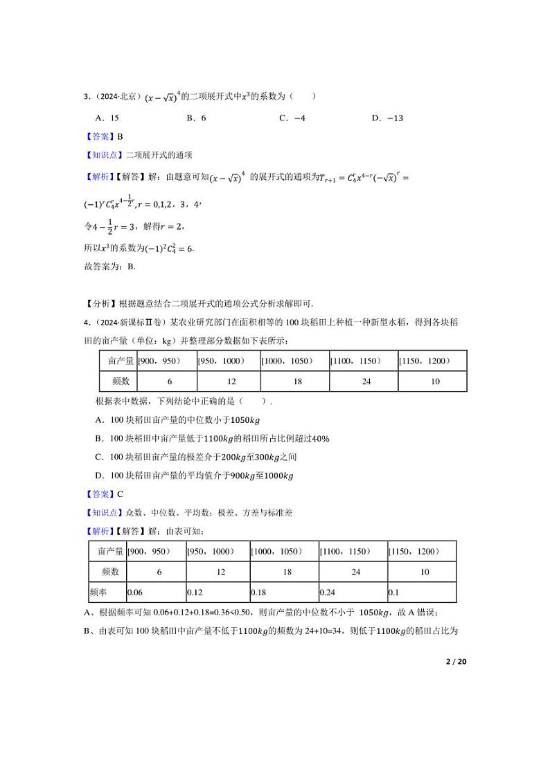 [数学]2024年高考数学真题分类汇编六概率、统计与计数原理.(学生版+教师版)02
