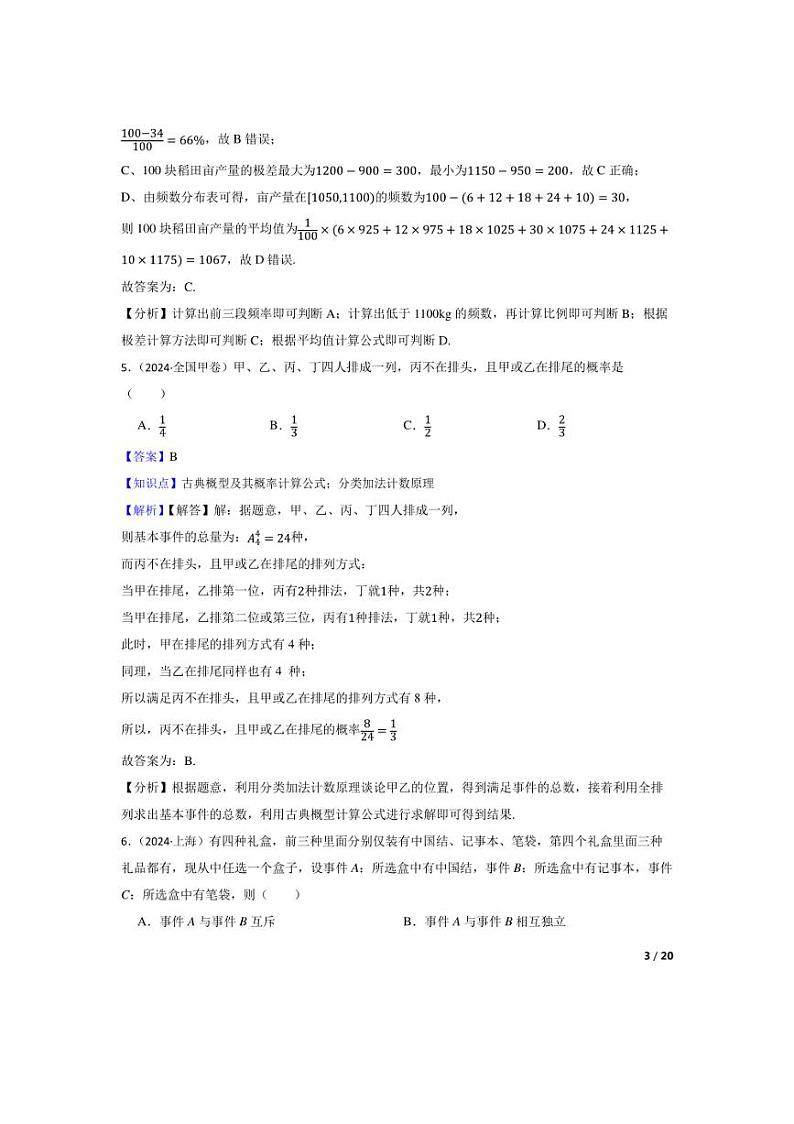 [数学]2024年高考数学真题分类汇编六概率、统计与计数原理.(学生版+教师版)03